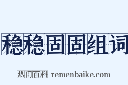稳稳固固组词是什么意思的图片